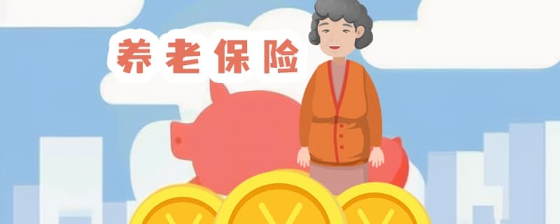 退休后想领足额养老金，五险一金要交多少年
