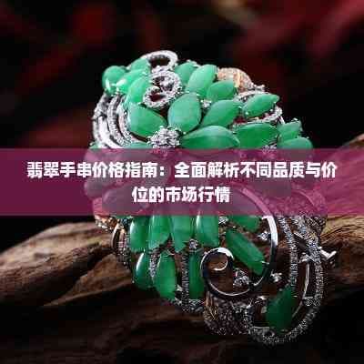 翡翠手串价格指南：全面解析不同品质与价位的市场行情