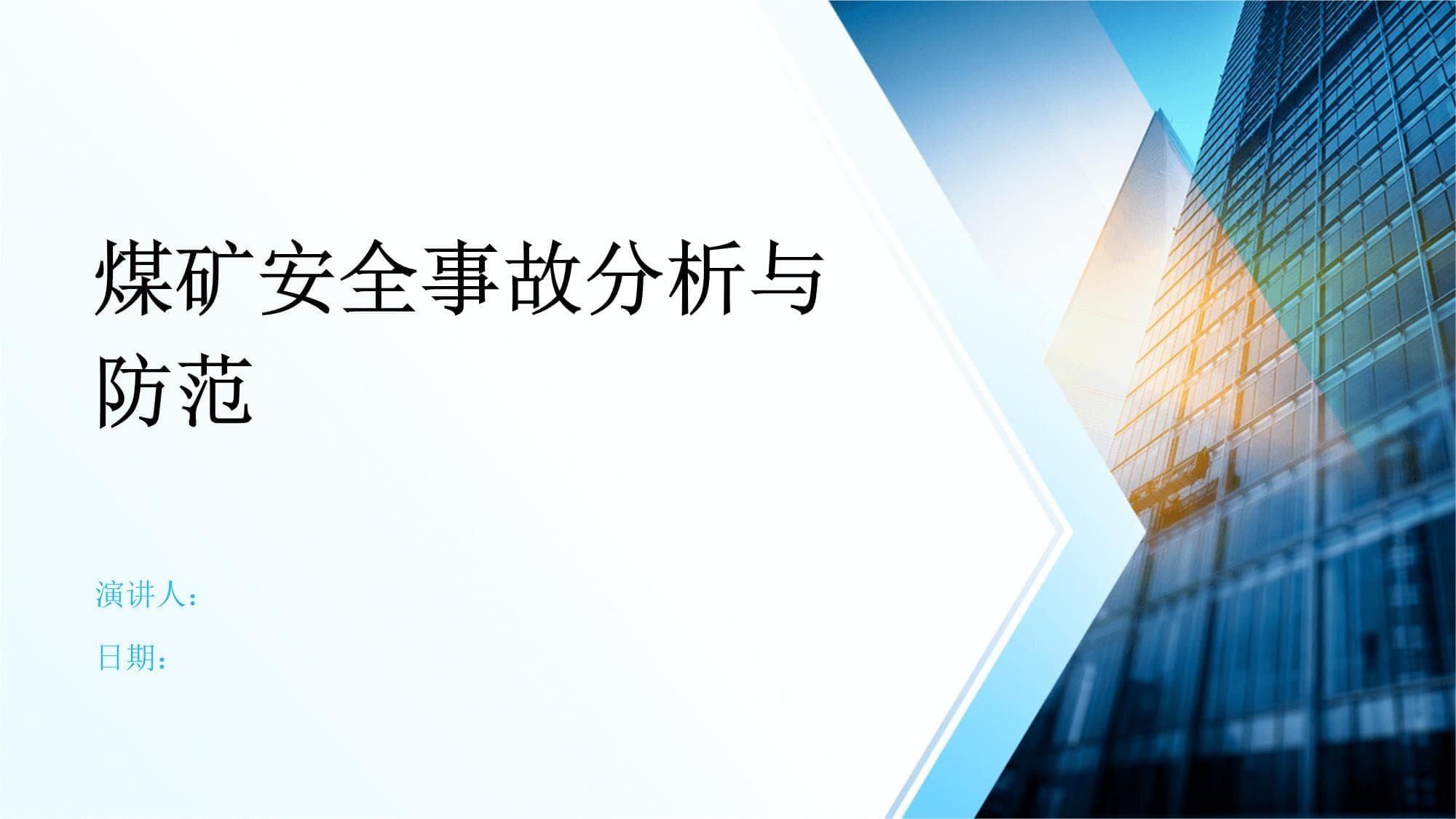 煤矿安全事故分析与防范