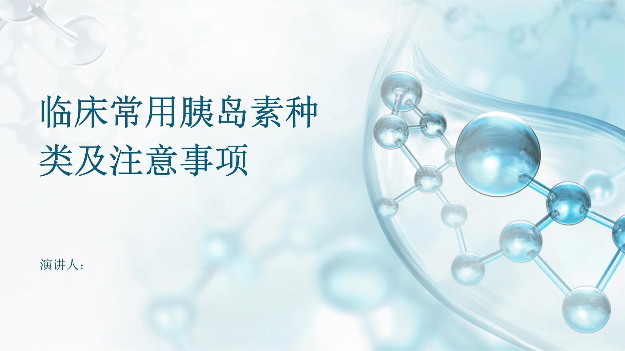 临床常用胰岛素种类及注意事项