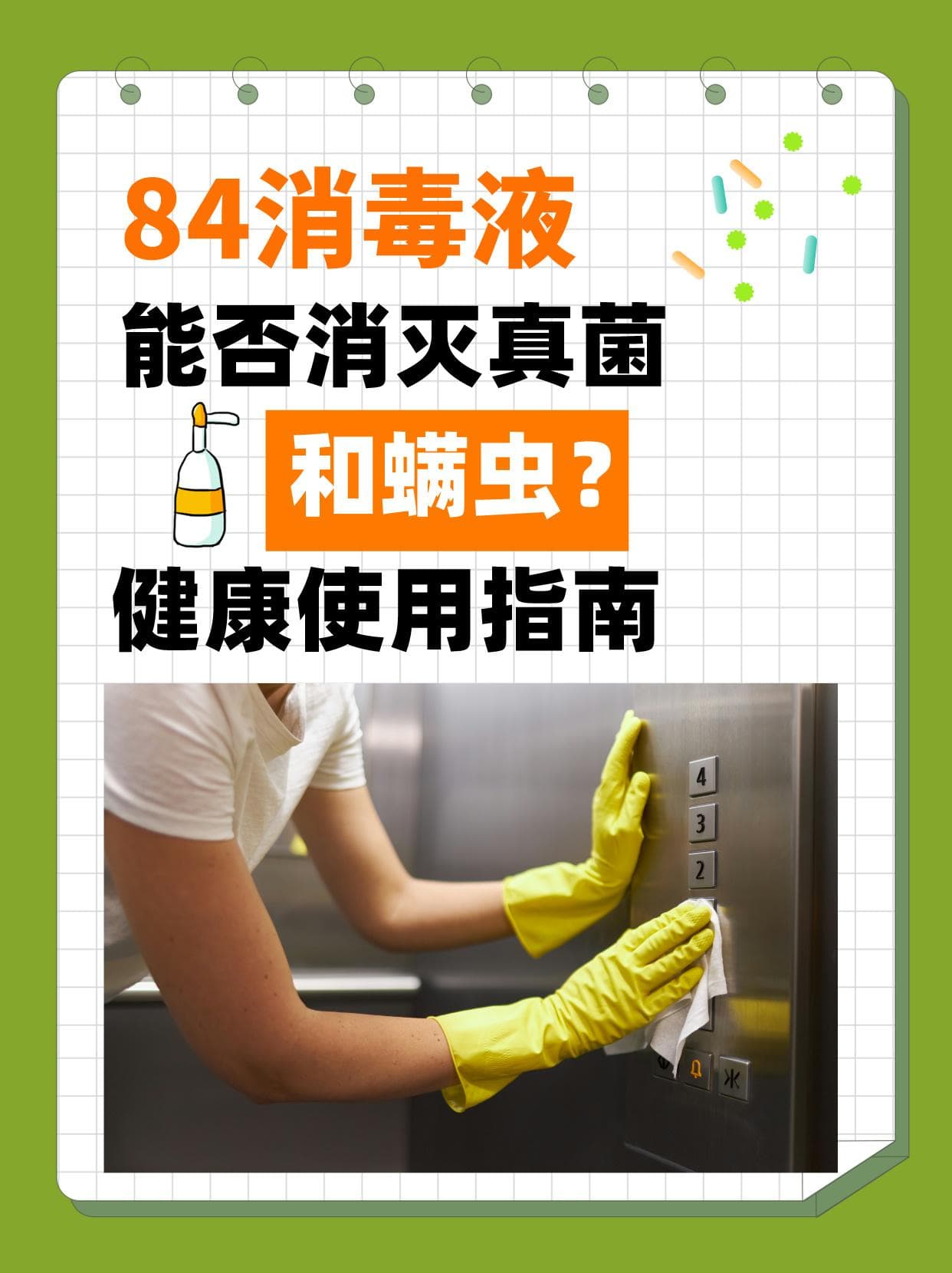 84消毒液能否消灭真菌和螨虫？健康使用指南