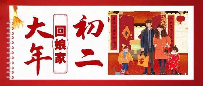 春节传统习俗 | 大年初二：不止“回娘家”，还有这些习俗！