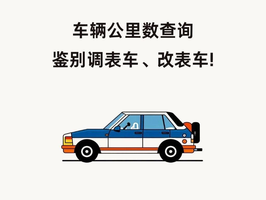 汽车真实公里数在哪里查询？4种查询车辆实际公里数方法步骤分享