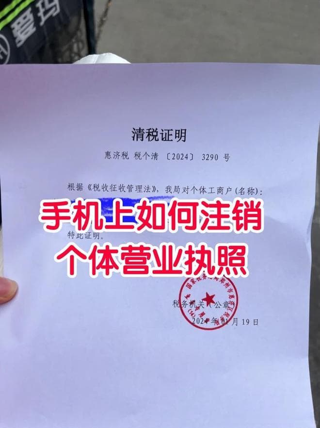 手机上如何注销个体营业执照