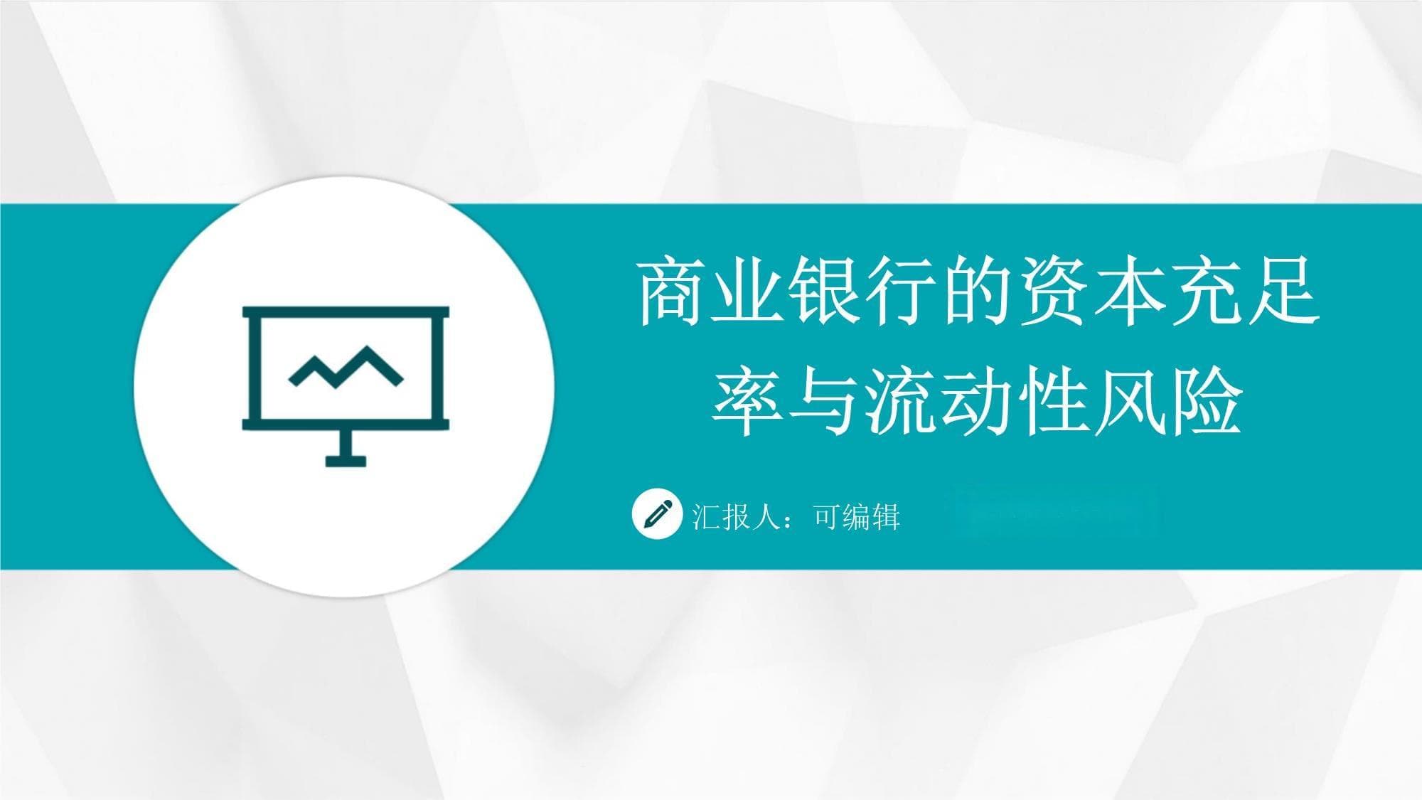 商业银行的资本充足率与流动性风险
