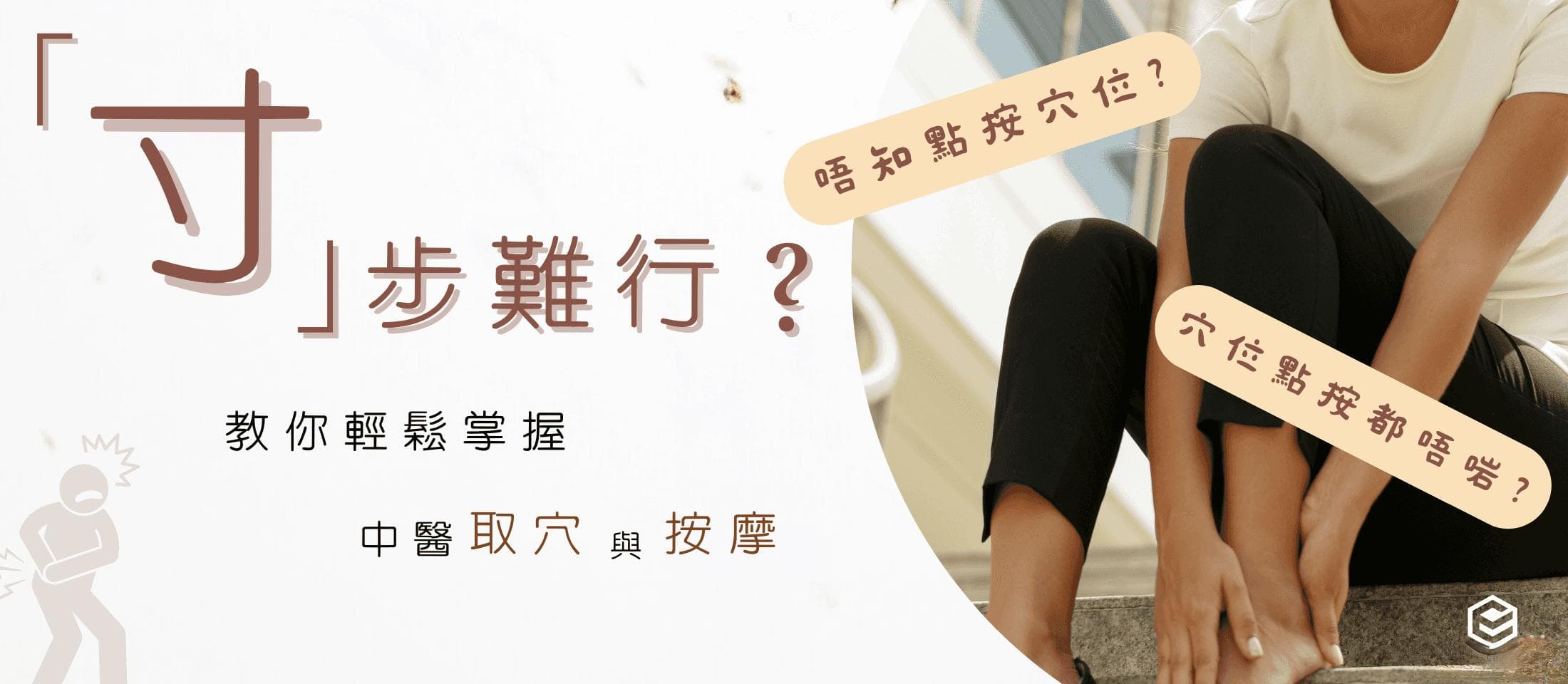 「寸」步難行？輕鬆掌握中醫取穴與按摩方法
