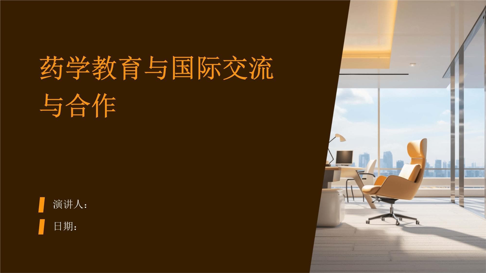 药学教育与国际交流与合作