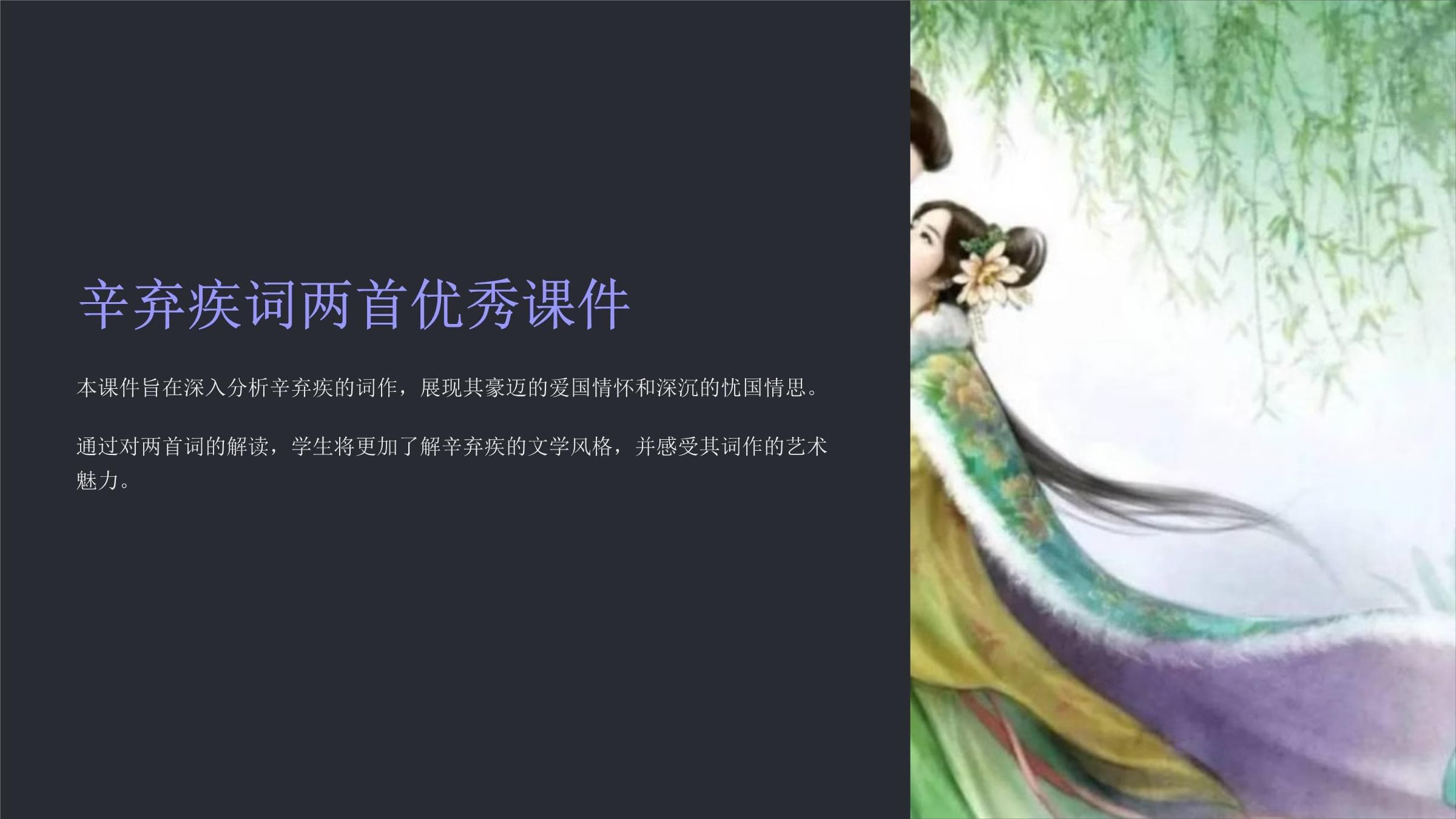 辛弃疾词两首课件2