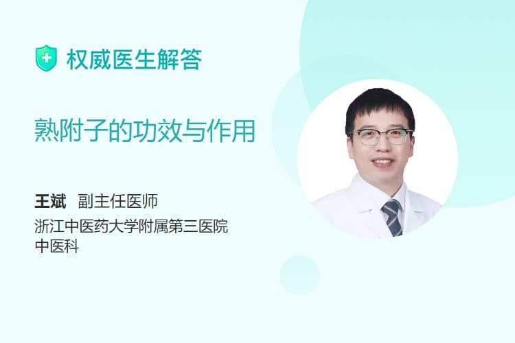 熟附子的功效与作用
