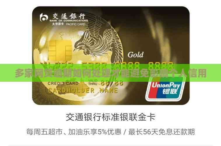 多家网贷逾期怎么办？这些方法帮你避免信用受损