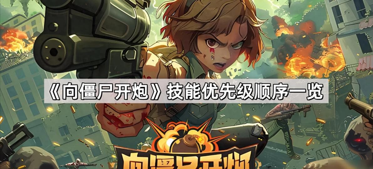 《向僵尸开炮》新版本兑换码大揭秘！