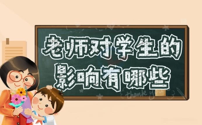 从学习到心理：教师对学生发展的全方位影响