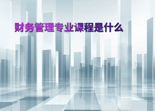 财务管理专业课程是什么