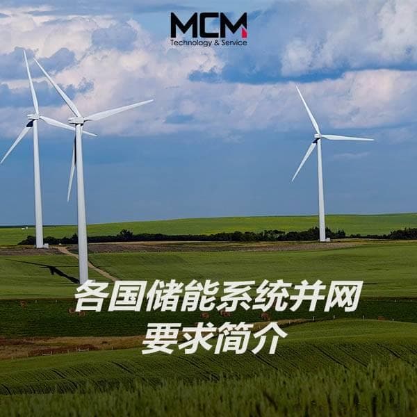 各国储能系统并网要求简介