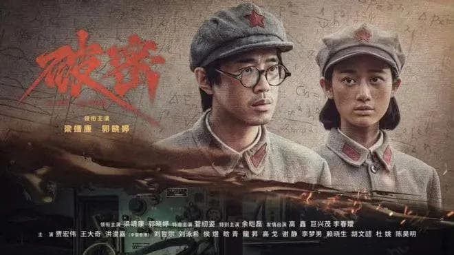 《破密》：无名英雄的荧屏揭秘与青春叙事