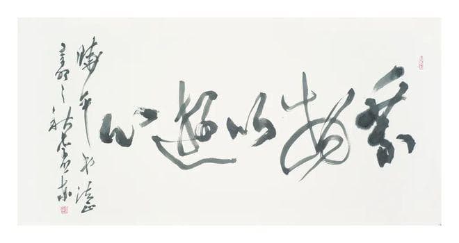 书法中的气韵流动：贯气之力与意境之美
