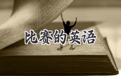 比赛的英语：那些你可能不知道的表达方式
