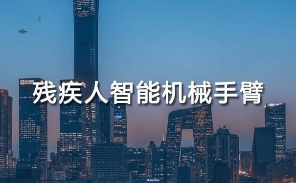残疾人智能机械手臂的研发与应用