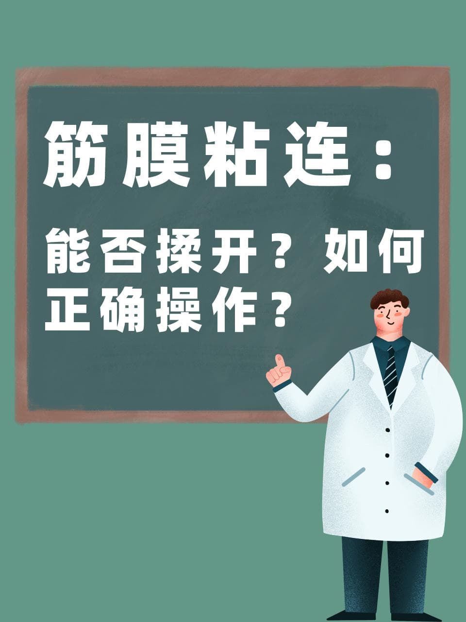 筋膜粘连：能否揉开？如何正确操作？