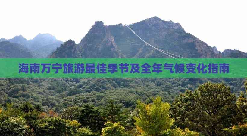 海南万宁旅游最佳季节及全年气候变化指南