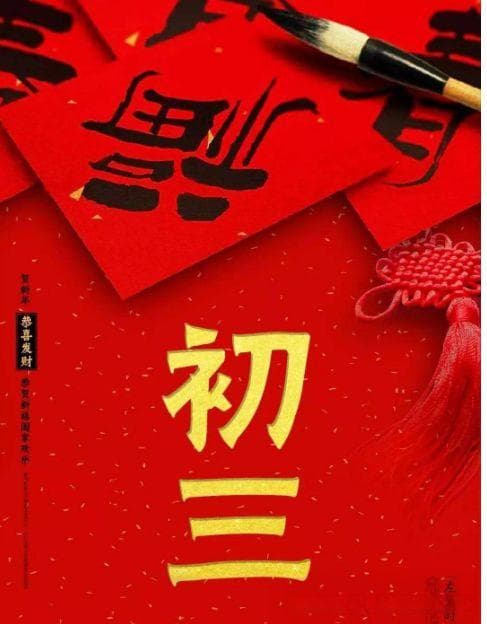 大年初三不能出门拜年？老祖宗的忠告，别不当回事
