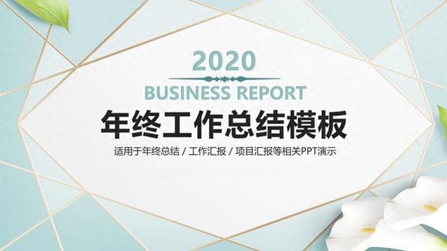 工程师个人年终总结述职报告PPT