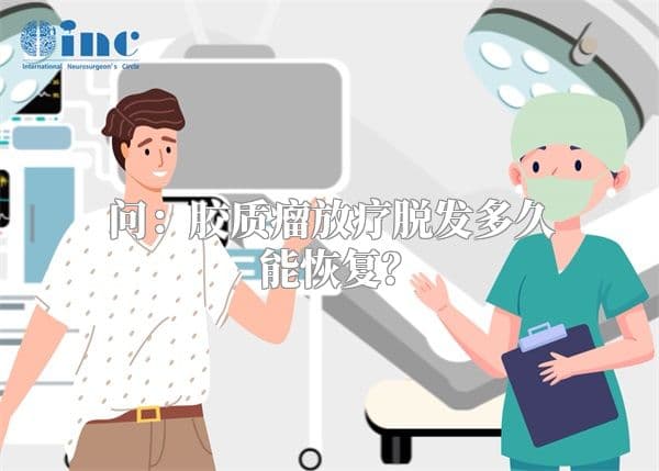 胶质瘤放疗脱发多久能恢复？