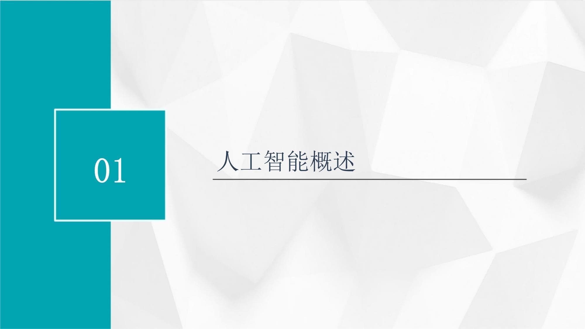 人工智能与机器学习基础