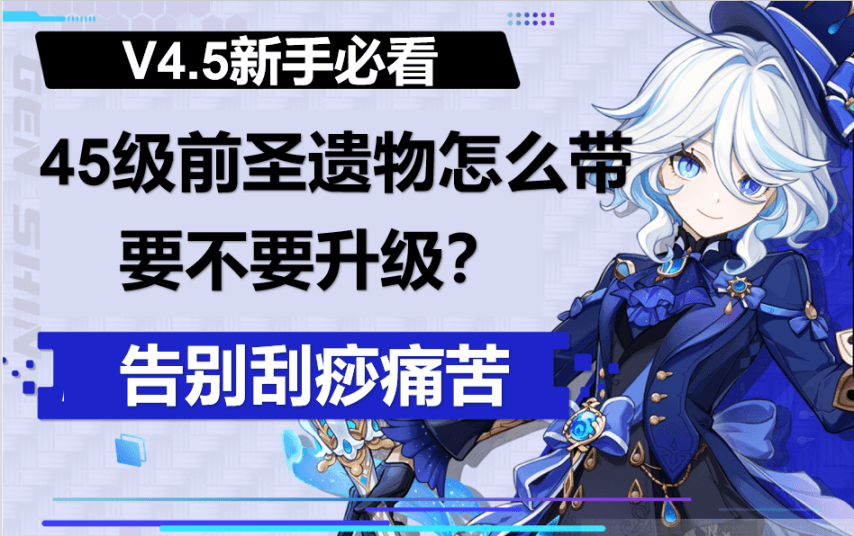 原神新手攻略：45级前圣遗物搭配完全指南