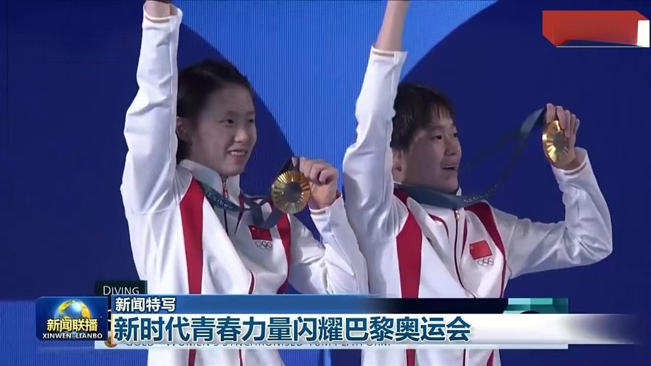 国际锐评：中国奥运表现何以“圈粉”世界