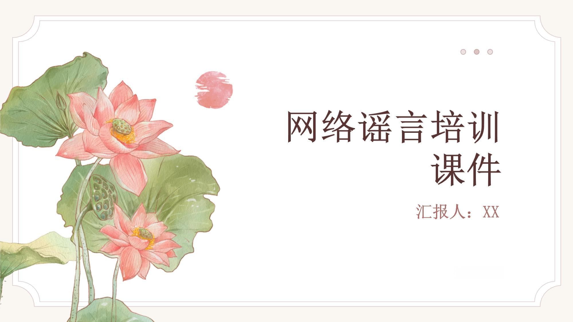 网络谣言培训课件：识别与防范指南