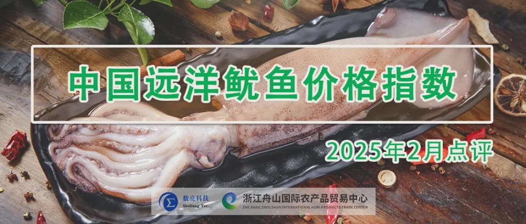 2月，鱿鱼价格指数创新高，下月走势为......