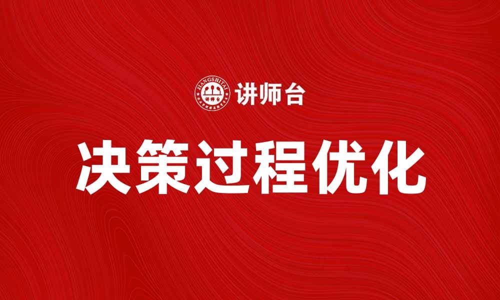如何优化决策过程提升企业效率与竞争力