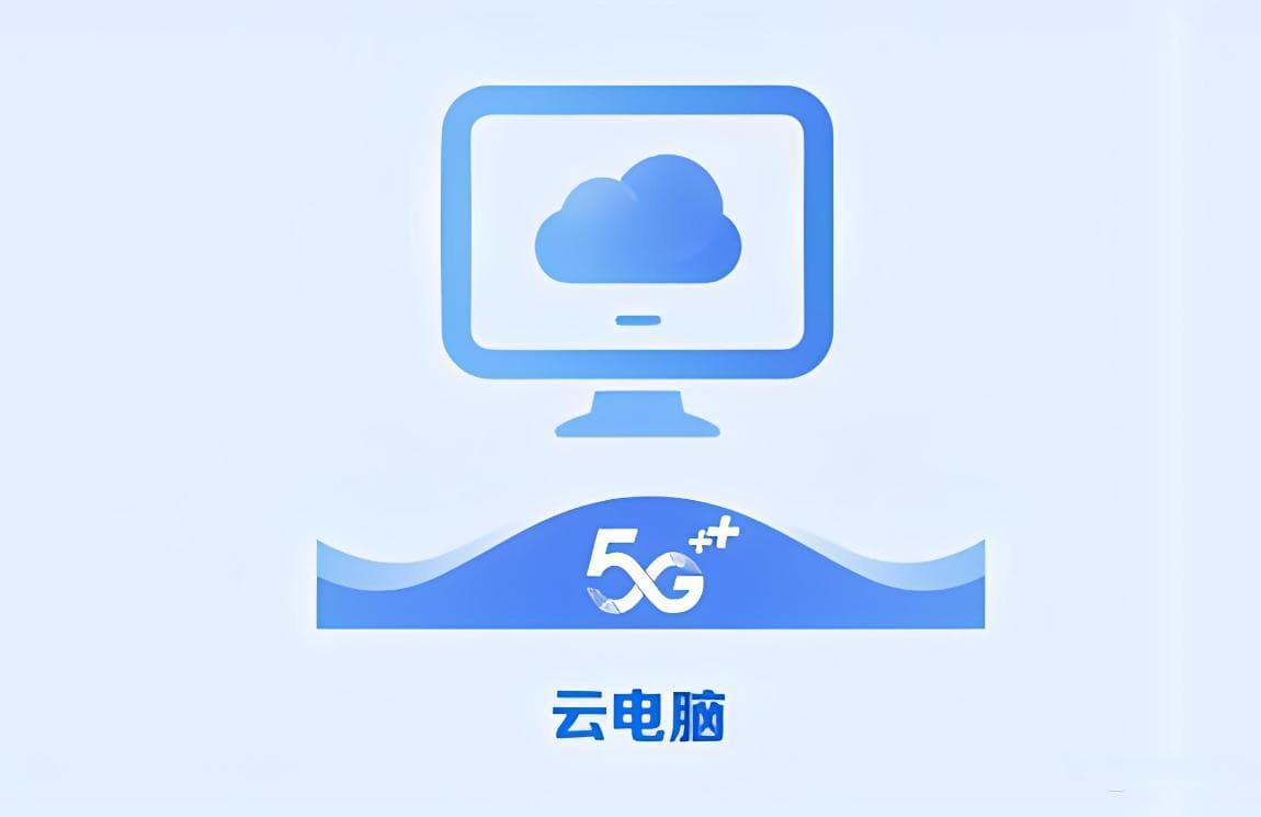 云电脑：定义、原理、应用及未来趋势