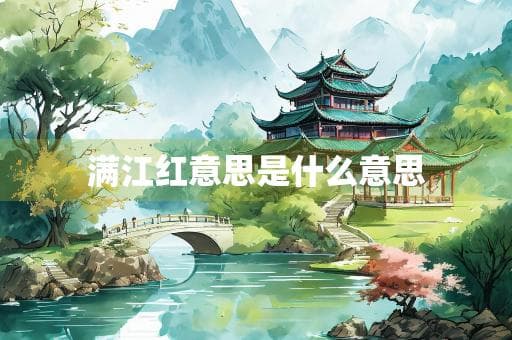 满江红：从词牌到情感，解读其深层含义