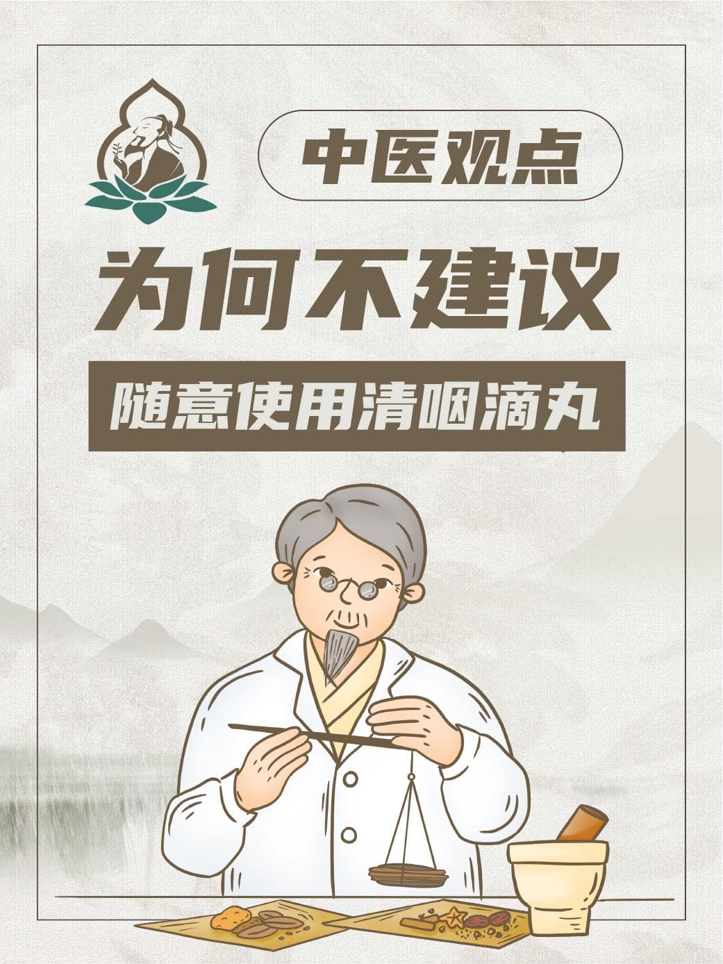中医观点：为何不建议随意使用清咽滴丸