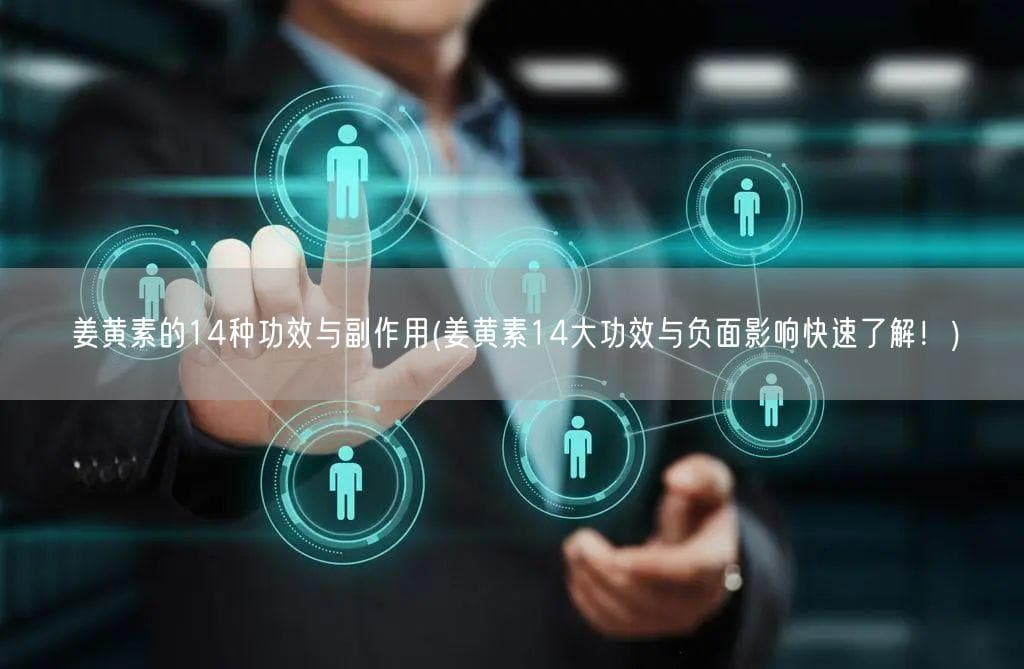 姜黄素的14种功效与副作用