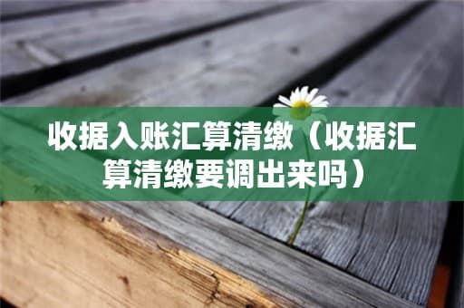 收据入账汇算清缴（收据汇算清缴要调出来吗）