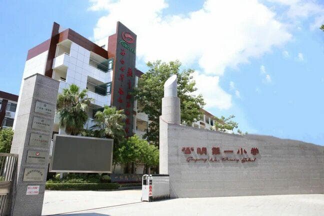 深圳市光明区公明第一小学：75年办学积淀，打造优质教育品牌