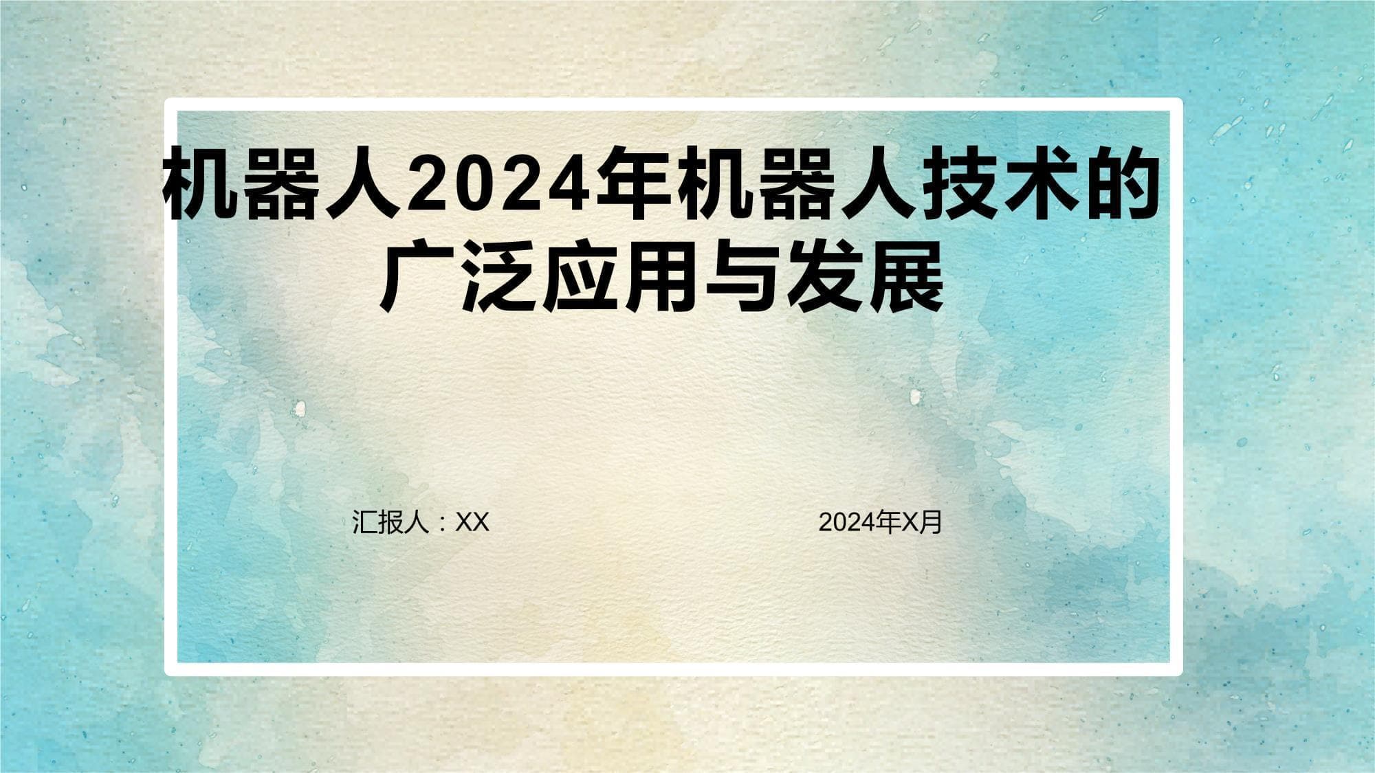 机器人2024年机器人技术的广泛应用与发展