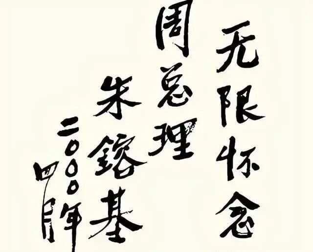朱镕基书法走红网络，网友盛赞其七律诗作