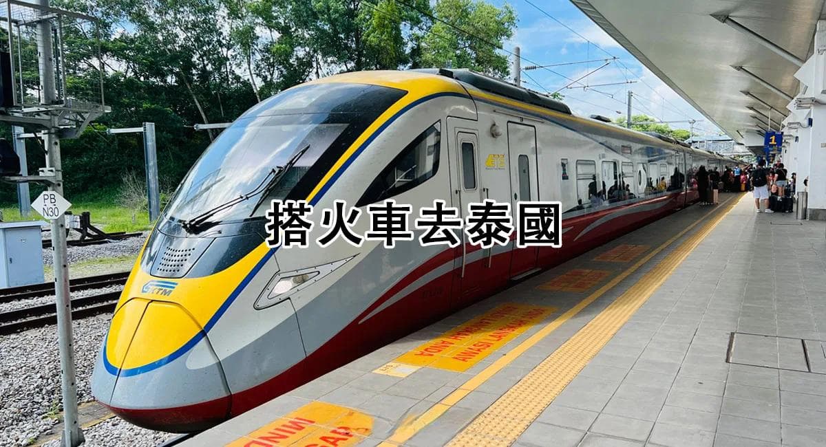 ETS火车往返泰马攻略：从吉隆坡到合艾的详细指南