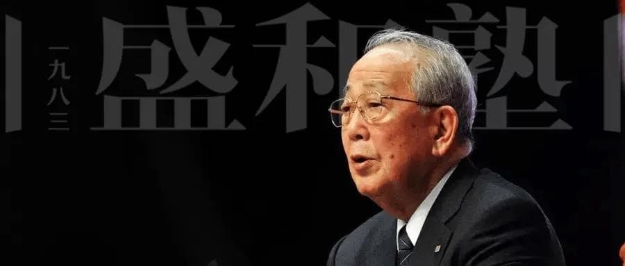 稻盛和夫：提升自己的五件事——复盘、深度思考、读书、调整心流、反省