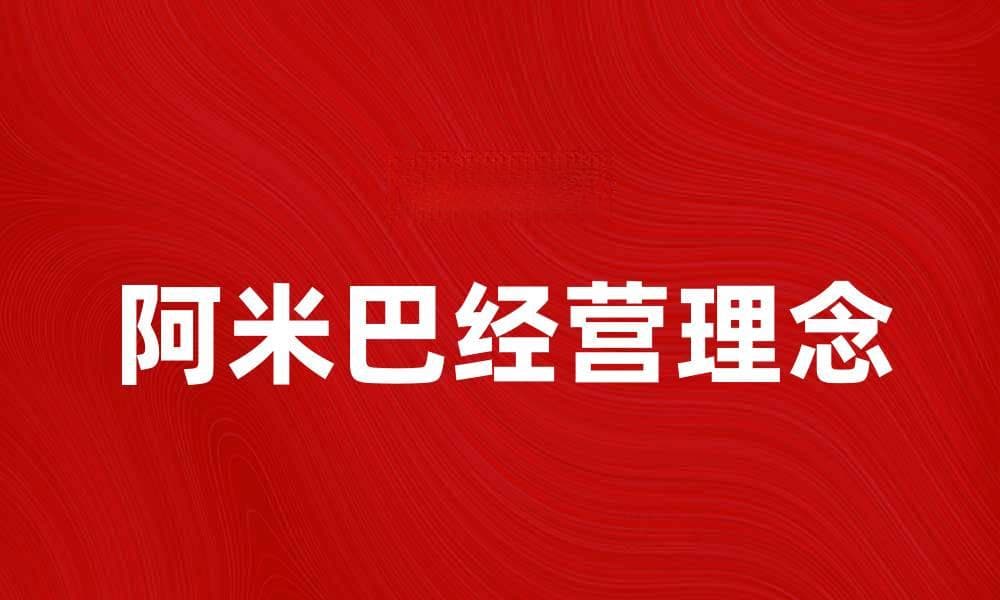 深入解析阿米巴经营理念与实践效果
