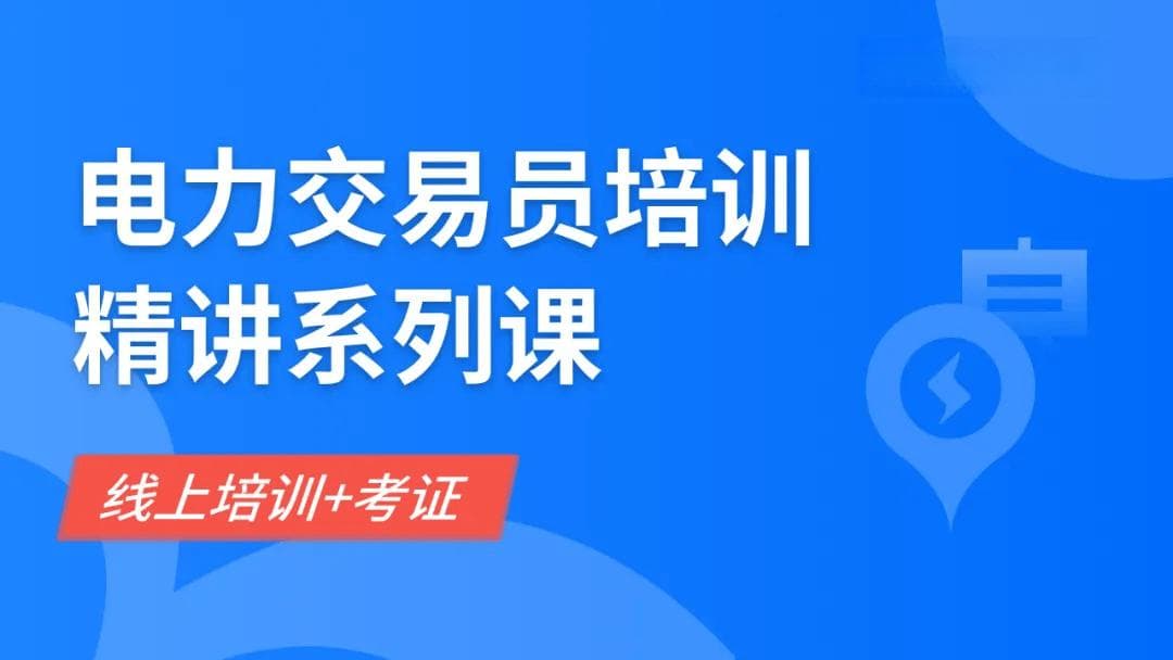 电力市场交易规则及流程详解
