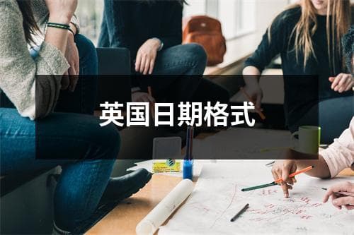 英国日期格式：历史演变、使用场景及书写指南