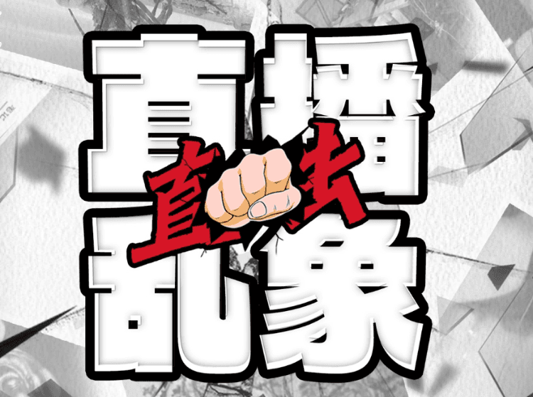 直击直播乱象 | 今年多地警方处理低俗主播：低俗PK、辱骂他人……