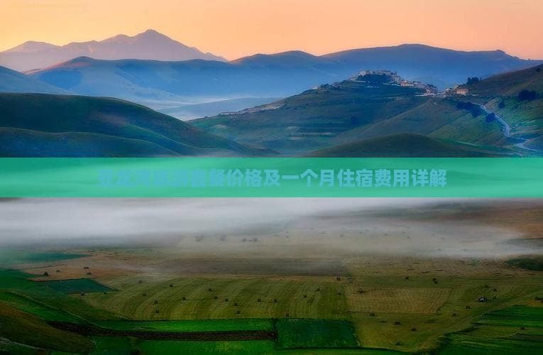 亚龙湾旅游套餐价格及一个月住宿费用详解