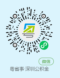 深圳公积金提取攻略（14种）