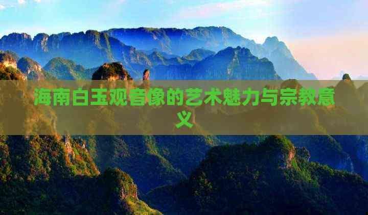 海南白玉观音像的艺术魅力与宗教意义